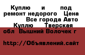 Куплю  jz и 3s,5s под ремонт недорого › Цена ­ 5 000 - Все города Авто » Куплю   . Тверская обл.,Вышний Волочек г.